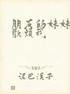 朋友的妹妹只喜欢烦我