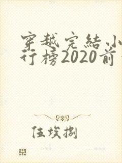 穿越完结小说排行榜2020前十名