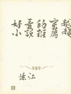 好看的穿越重生小说推荐超经典