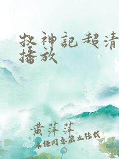 牧神记超清在线播放