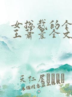 女总裁的全能兵王萧晨全文阅读免费