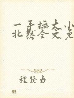 一手抚大小说靳北然全文免费