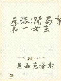 反派:开局拿下第一女主