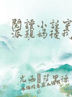 阅读小说穿成反派亲妈后我暴富了