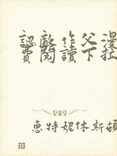 认敌作父漫画免费阅读下拉式奇漫屋