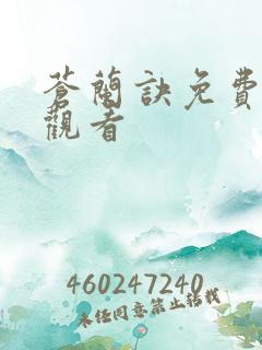 苍兰诀免费全集观看