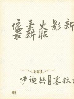 像素火影新世代最新版