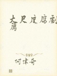 大尺度腐剧剧推荐