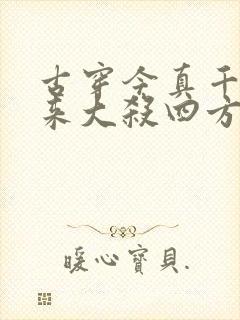 古穿今真千金回来大杀四方了