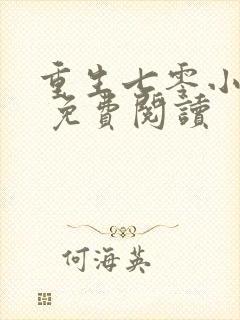 重生七零小辣媳 免费阅读