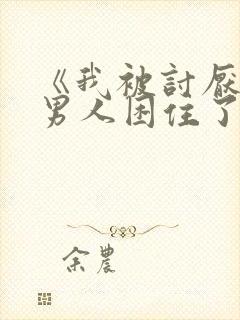 《我被讨厌我的男人困住了》动漫