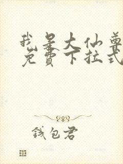 我是大仙尊漫画免费下拉式六漫画