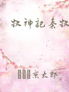 牧神记秦牧老婆