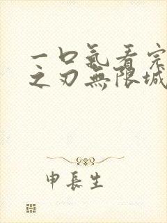 一口气看完鬼灭之刃无限城篇