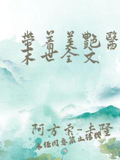 带着美艳医母闯末世全文