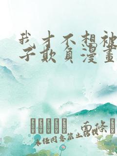 我才不想被女孩子欺负漫画