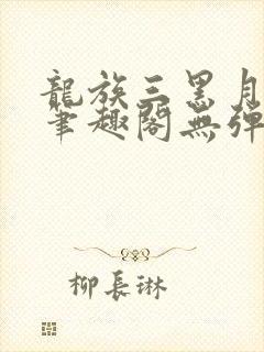 龙族三黑月之潮笔趣阁无弹窗