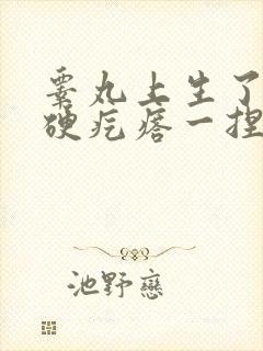 睾丸上生了个小硬疙瘩一捏就疼