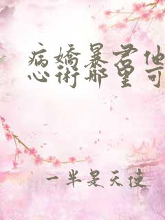 病娇暴君他有读心术哪里可以看