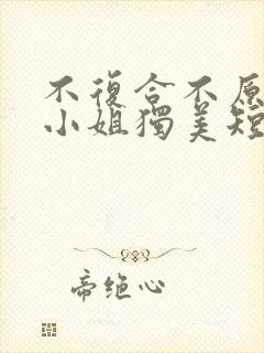 不复合不原谅苏小姐独美短剧免费全集剧情