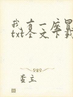 我有一座冒险屋txt全文下载