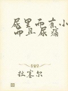 尿里面有小血块 而且尿痛