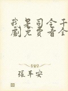 我是司令千金短剧免费看全集