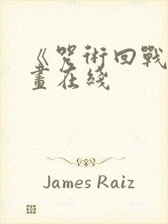 《咒术回战》漫画在线