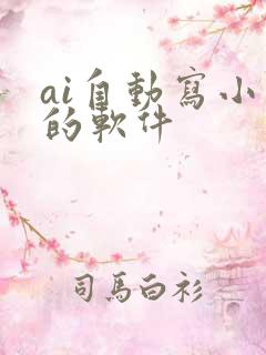 ai自动写小说的软件