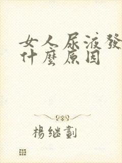 女人尿液发黄是什么原因