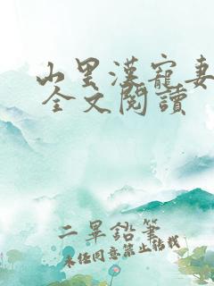 山里汉宠妻无度 全文阅读