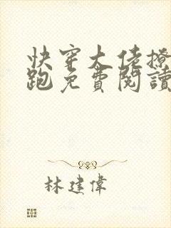 快穿大佬撩完就跑免费阅读