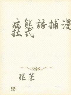 病态诱捕漫画下拉式