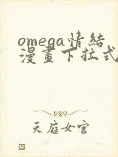 omega情结漫画下拉式免费观看
