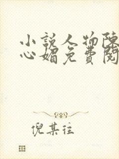 小说人物陈斌赵心媚免费阅读