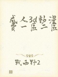 成人3d动漫免费一区二区