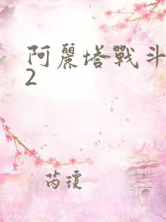 阿丽塔战斗天使2