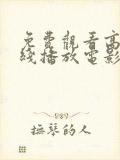 免费观看高清在线播放电影