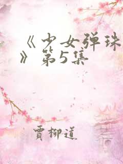 《少女弹珠汽水》第5集