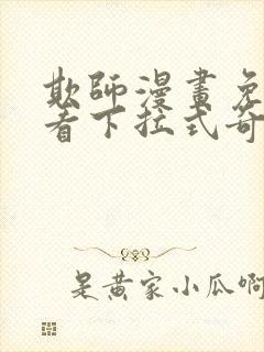 欺师漫画免费观看下拉式奇妙漫画