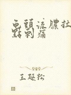 龟头流脓拉尿有点刺痛