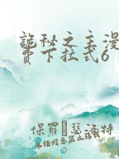 诡秘之主漫画免费下拉式6