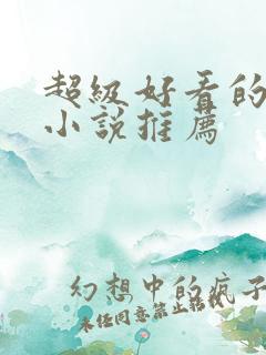 超级好看的古言小说推荐