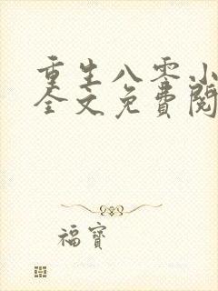 重生八零小甜妻全文免费阅读