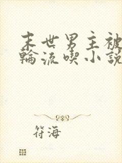 末世男主被丧尸轮流吃小说