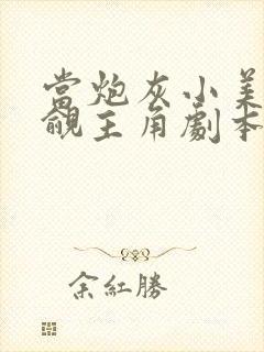 当炮灰小美人觊觎主角剧本txt