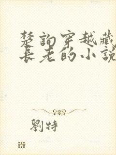 楚询穿越藏经阁长老的小说免费阅读