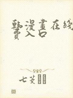 韩漫画在线看免费入口