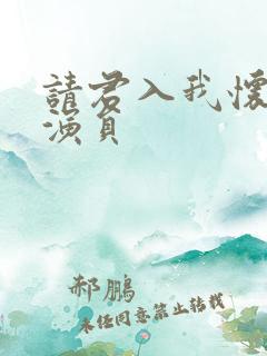 请君入我怀短剧演员