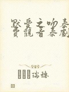 默爱之吻泰剧免费观看泰剧热播网